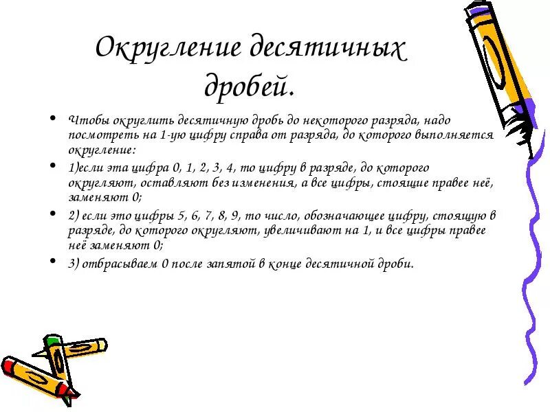 Сравнение и округление десятичных дробей. Правило округления десятичных дробей. Как округлять десятичные дроби. Приближение и Округление десятичных дробей. Правила округления десятичных дробей.