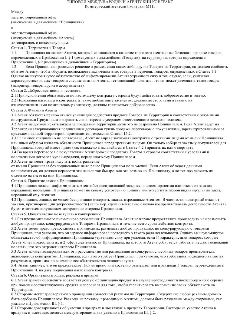 Страховой агентский договор. Обязанности принципала. Именуемый в дальнейшем принципал. Агентский договор МЧП. Типовые договоры международной торговой палаты.