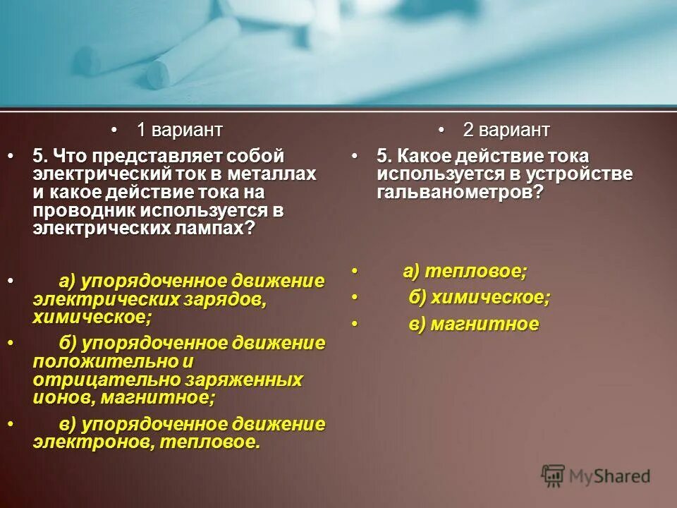 проводники электрического тока. что представляет собой электрический ток в металлическом проводнике. что представляет собой ток в металлах. электрический ток в вакууме и жидкостях. электрический ток в ме.