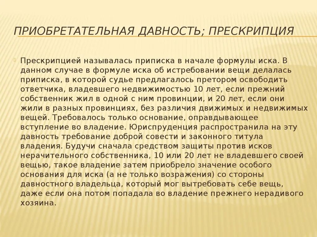 Приобретательная давность на движимое имущество. Приобретательная давность. Приобретательная давность пример. Приобретательная давность основания. Формула иска в римском праве.