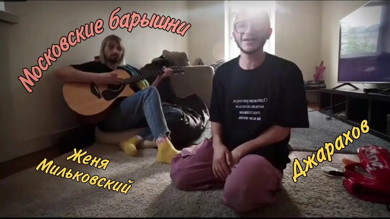 Мильковский одиноко. Женя мильковский и леша бочкарев. джарахов тату.