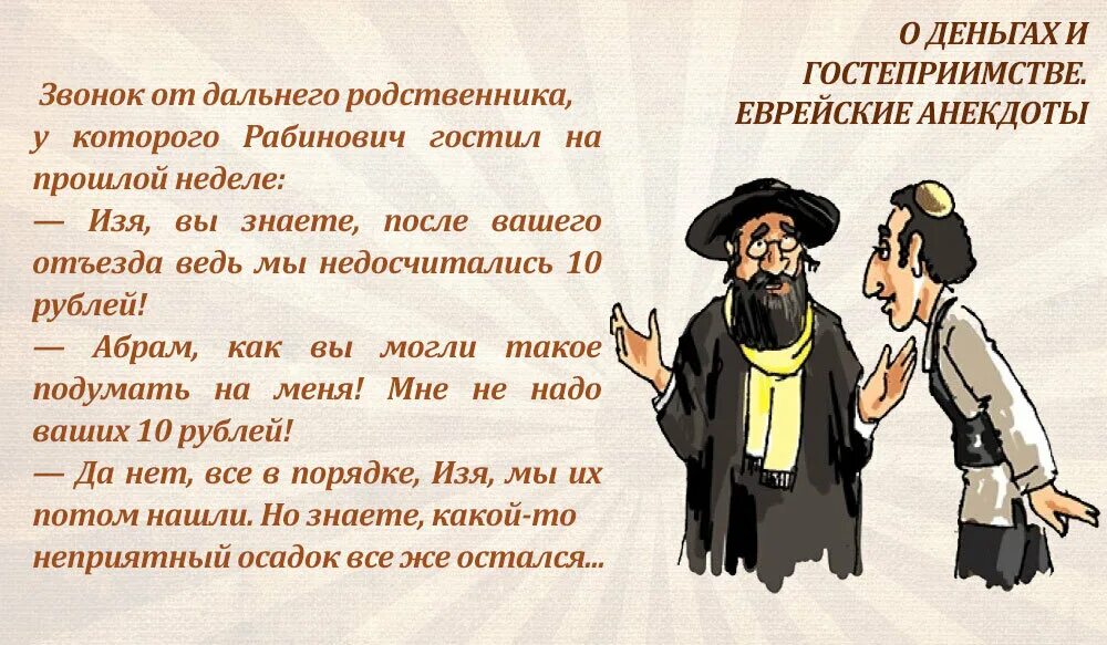 Хорошо быть евреем
