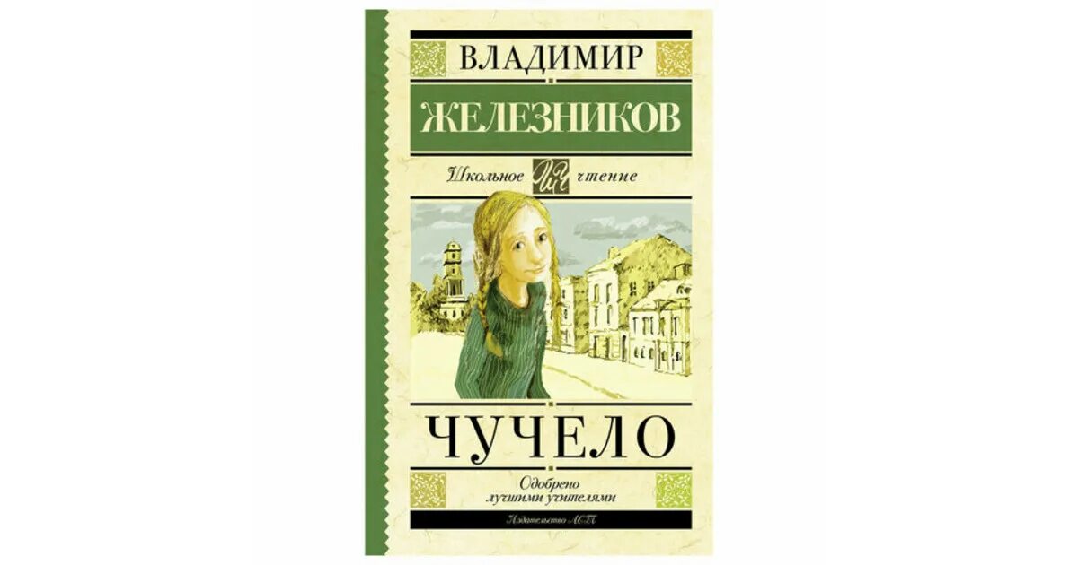 В повести чучело железников создал образ рыжего. Чучело книга. чучело железникова. железников в. к. &quot;чучело&quot;. обложка книги чучело железников.