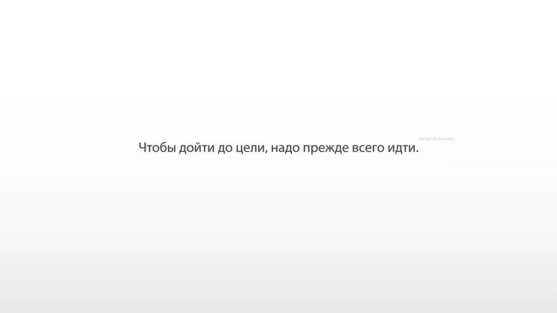 Чтобы дойти до цели надо прежде всего. Цитаты на рабочий стол. Заставка на рабочий стол цитаты. Обои с Цитатами. Обои все равно пароль