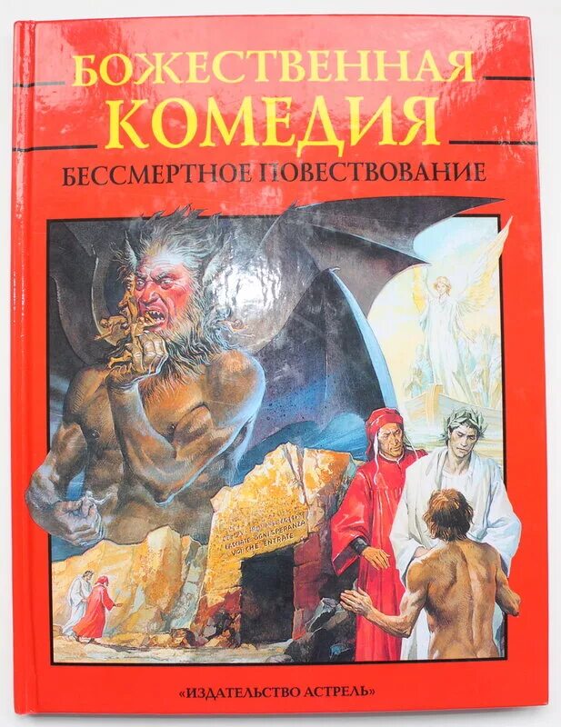 Божественная комедия суть книги. Божественная комедия Астрель. Божественная комедия 2000 Астрель. Данте Божественная комедия Белфакс. Данте а. Божественная комедия.