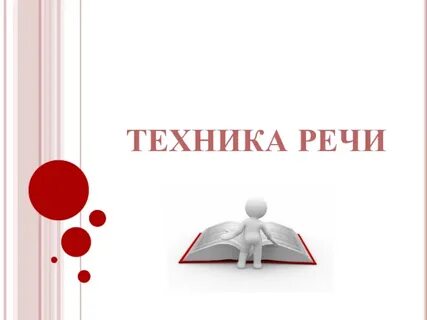 1 техника речи