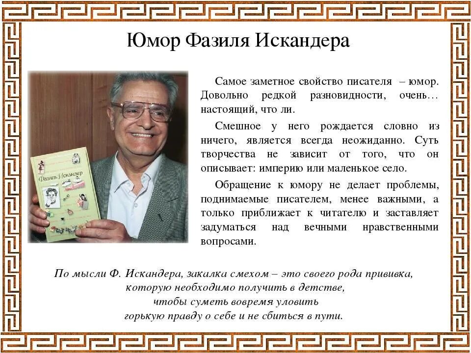 Биография искандера 5 класс литература. Фазиля Абдуловича Искандера.