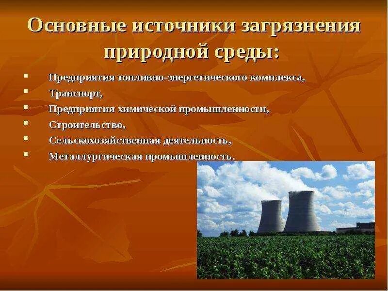 Основным источником загрязнения окружающей среды является