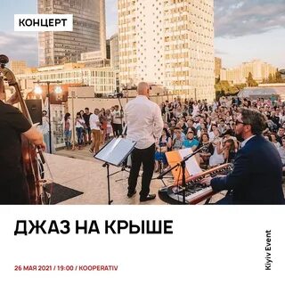 Джаз на крыше