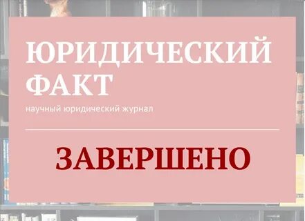 Факт журнал