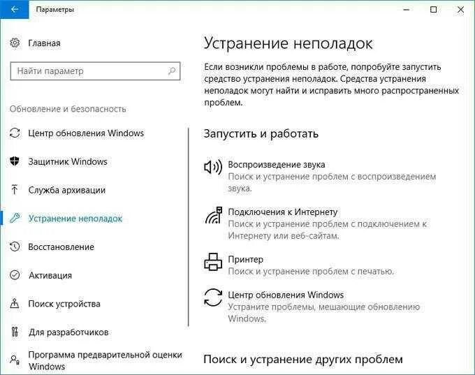 Как запустить устранение неполадок. Устранение неполадок виндовс. устранение неполадок windows 10. параметры устранения неполадок. средство устранения неполадок windows 10.