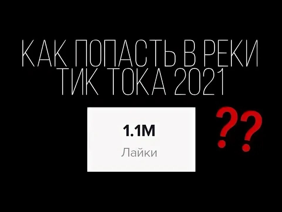 Как попасть в рек в тик. Как попасть в рек в тик