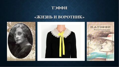 Как звали главную героиню жизнь и воротник