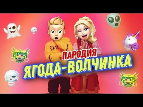 Пародия песни ягода малинка. Пародия песни ягода малинка. Пародии на minus two. Ягодка малинка пародия. Ягода малинка пародия.
