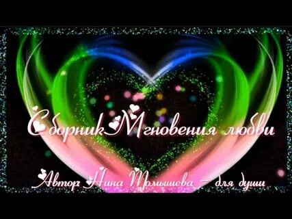Песня мгновения любви