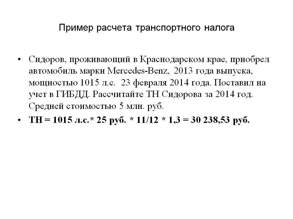 Как рассчитать транспортный налог для юридических. Формула исчисления транспортного налога. формула для вычисления транспортного налога. формула расчета транспортного налога пример. рассчитать транспортный налог формула.