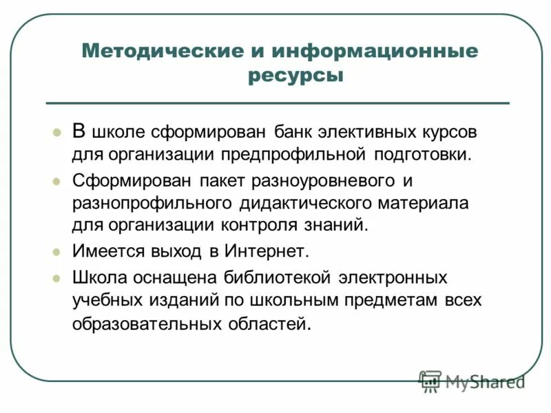 Информационные ресурсы в школе. Что такое информационный ресурс школы. Информационные ресурсы мероприятия в школе. Организационные ресурсы в школе.