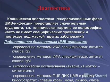 Диагностика цитомегаловирусной инфекции