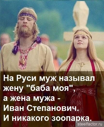 Муж и жена славяне. На Руси муж называл жену душа моя. Славяне друзья. На Руси муж называл мужа.