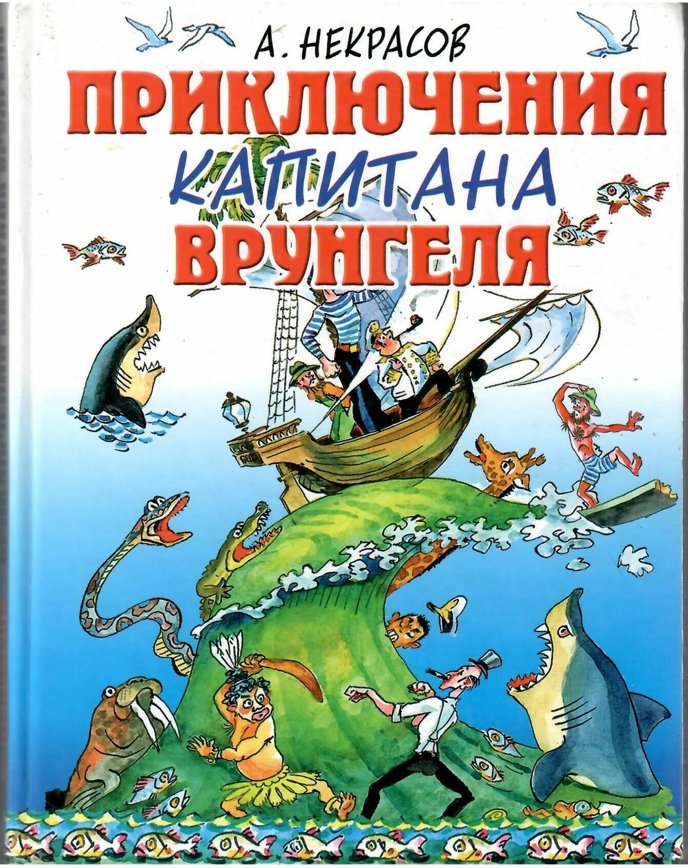 Приключения капитана врунгеля аудиокнига. Некрасов приключения капитана Врунгеля. Книга Некрасова приключения капитана Врунгеля.