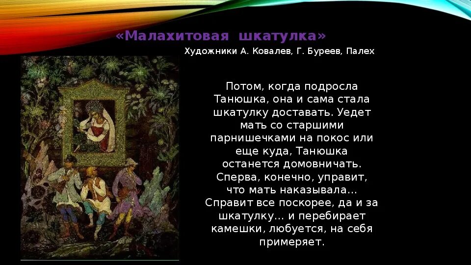 5 рассказов бажова. Сказы Бажова в иллюстрациях художников Палеха Малахитовая шкатулка. Малахитовая шкатулка Палех. Каменный цветок Буреев Ковалев. Малахитовая шкатулка Бажова Ковалев Буреев.