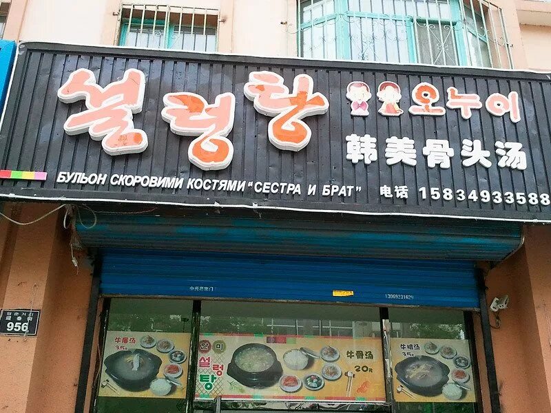 Русские магазины в китае вывески. Смешные вывески хэйхэ. Вывески китайских магазинов. Китайские названия магазинов. Русско китайский магазин.