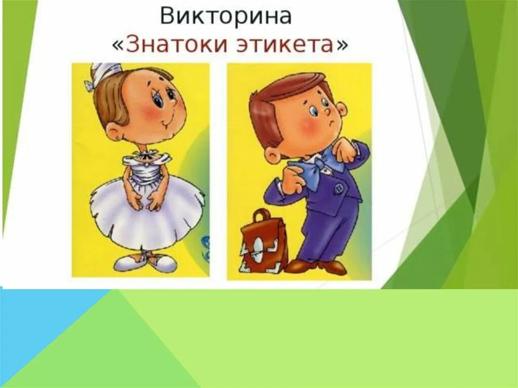 Этикет картинки для школьников. Этикет рисунок для дошкольников. Этикет для дошкольников. Детям об этикете. Тест вежливый