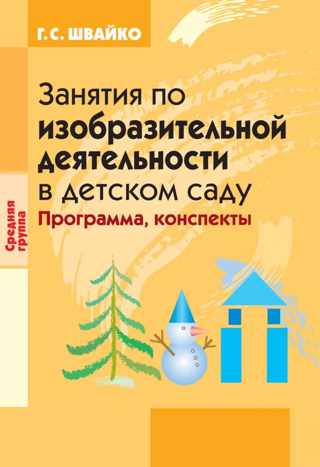 Занятия по изобразительной деятельности швайко. Швайко г.с занятия по изобразительной деятельности в детском саду. швайко изобразительная деятельность в детском саду. .г. с. швайко «занятия по изо в д/с». программы по изобразительной деятельности в детском саду.