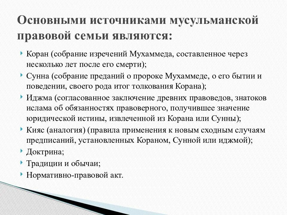 Характеристика религиозной правовой семьи. Религиозная правовая система. Мусульманская правовая система. Характеристика мусульманской правовой системы. Мусульманская правовая система страны.