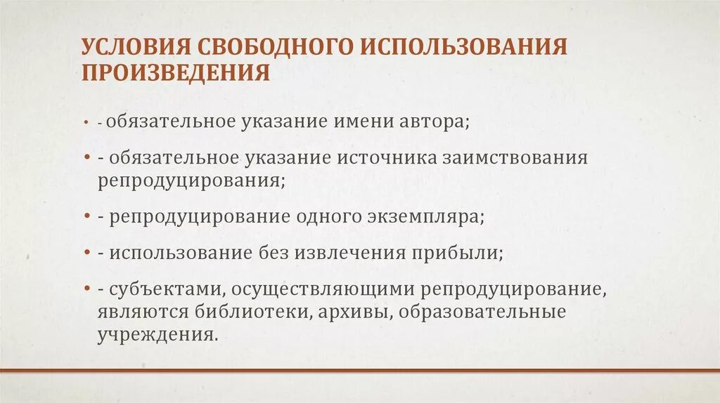 Условия использования произведения