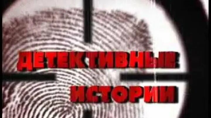 Детективные истории основанные на реальных событиях читать. Реальные истории твц. детективная история. детективы реальные истории.