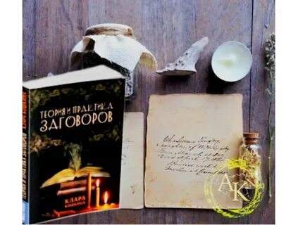 Практика заговора