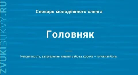 Головняк
