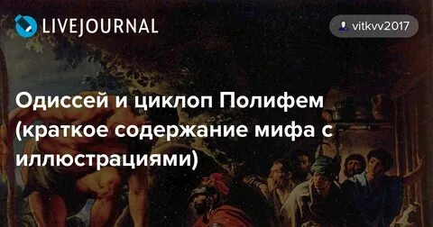 Почему одиссей победил полифема 6 класс