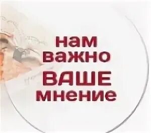 Ваше мнение 70. Важно ваше мнение. нам важно ваше мнение картинка. мне важно ваше мнение. ваше мнение важно для нас картинки.