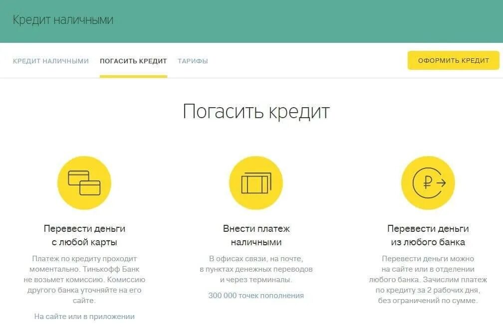 Как взять кредит через тинькофф. Кредит погашен тинькофф. Как погасить кредит в тинькофф. Тинькофф банк кредит. Оплата кредитной карты тинькофф.