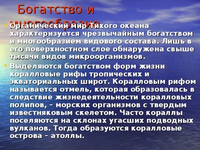 Богатство в многообразии. Богатство видового состава. Органический мир Тихого. Жизненная форма Тихого океана.