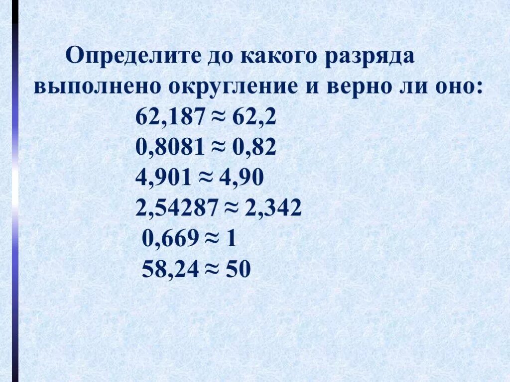 До какого разряда выполнено округление числа