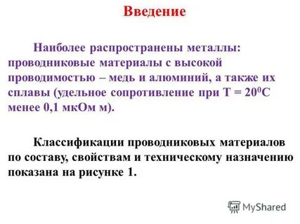 Проводниковые материалы