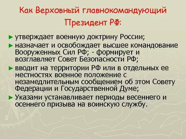 Утверждает военную доктрину назначает