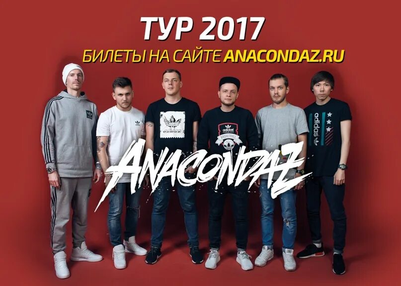 Анакондаз дубак. Анакондаз солист. Анакондаз состав. Anacondaz вокалист.