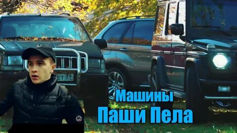 Попал пел