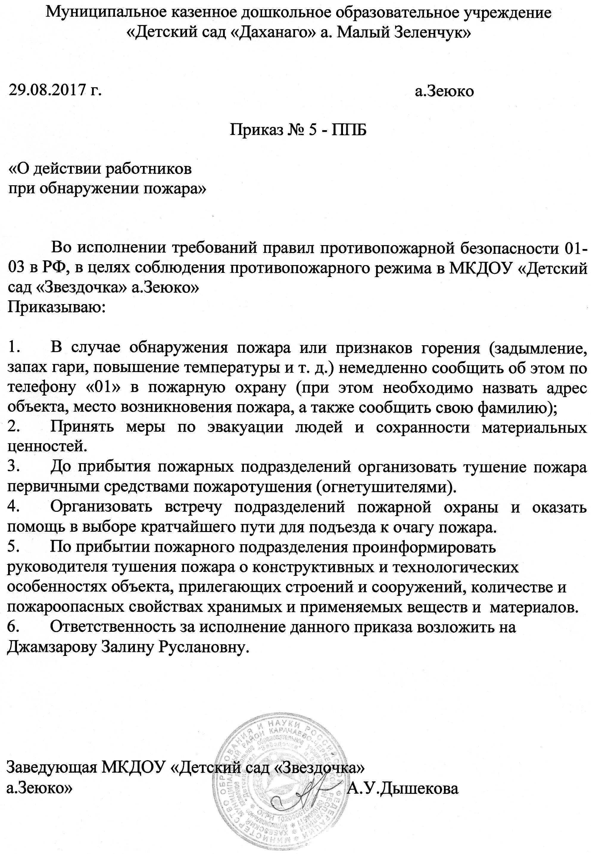 Приказ об утверждении инструкции о мерах пожарной безопасности 2021г. Приказ о действиях сотрудников при пожаре. Приказ о действиях работников при обнаружении пожара. Приказ о порядке действий сотрудников в случае возникновения пожара. Назначить приказом ответственных за пожарную безопасность