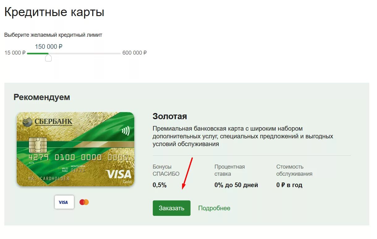 На сколько лет карта сбербанка. Кредитная карта сбербанка на 50 дней виза голд. оформить онлайн банковскую карту. кредитная карта сбербанк условия. оформить кредитную карту онлайн.