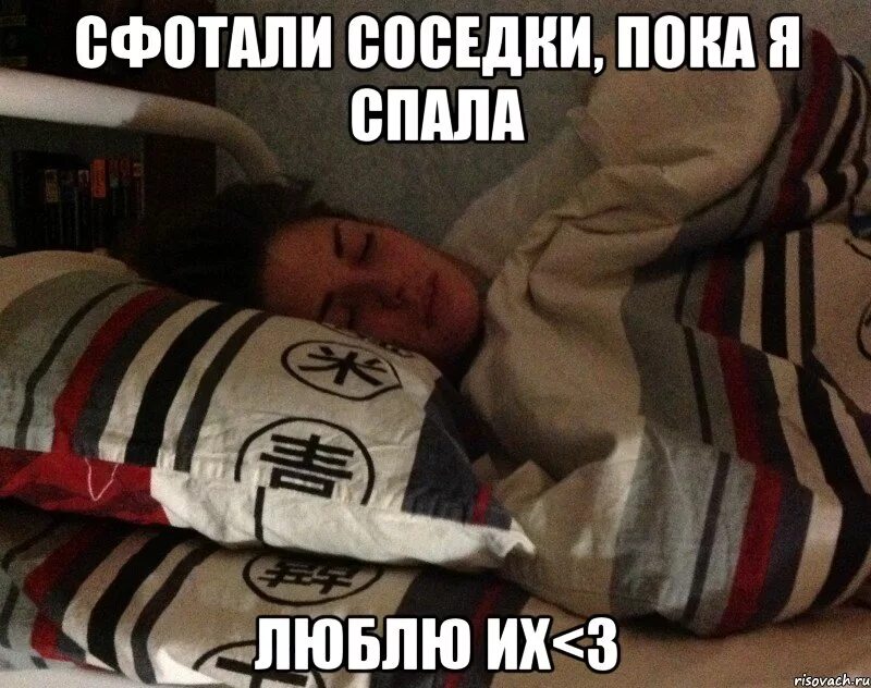 Села на меня пока я спал. Любимый сфоткал пока я спала. Мемы с котом. Села на меня пока я спал. Связанные женщины на кровати.