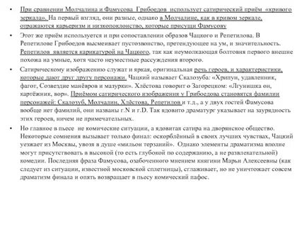 Характеристика молчалина и скалозуба горе от ума