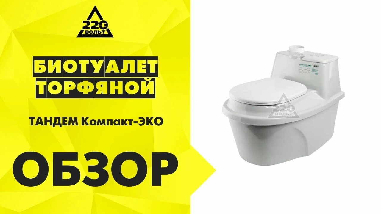 Компакт эко. Биотуалет тандем компакт-элит. биотуалет тандем компакт-эко. биотуалет тандем компакт-элит 4.5. тандем компакт м переделка.