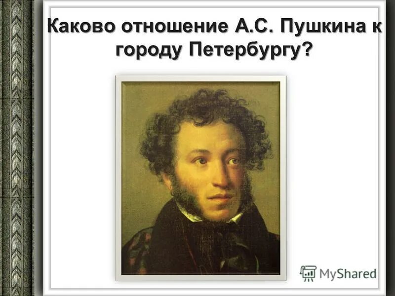 какого отношение пушкина