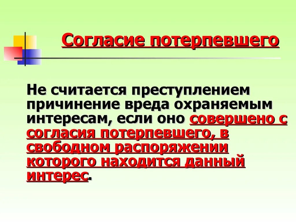 Согласие потерпевшего. Согласие на причинение вреда. Согласие потерпевшего на причинение ему вреда. Согласие потерпевшего уголовное право.