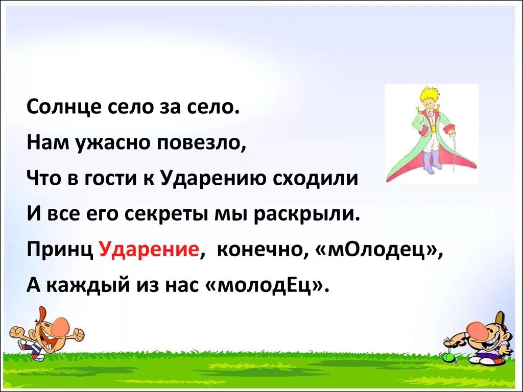 Ударение в словах 1 класс презентация. Ударение 1 класс. Ударение презентация. Стихотворение с необычным ударением.